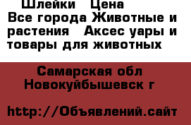 Шлейки › Цена ­ 800 - Все города Животные и растения » Аксесcуары и товары для животных   . Самарская обл.,Новокуйбышевск г.